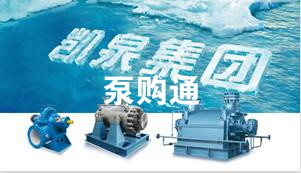 凯泉泵业|凯泉水泵|上?？獆凯泉水泵价格|凯泉水泵选型|凯泉泵业集团